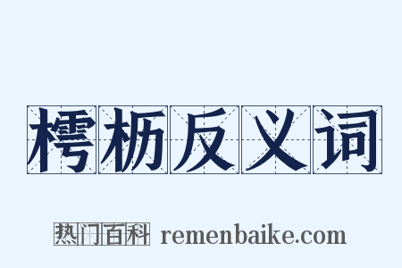 樗枥反义词是什么意思的图片